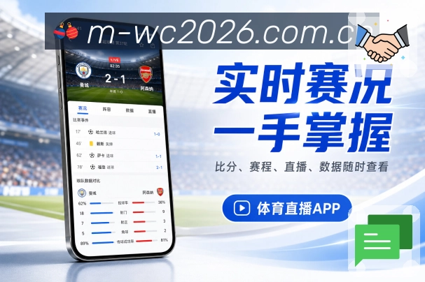  世界杯买球网站App功能亮点：夜间观赛、比分提醒、次日战报与复盘内容