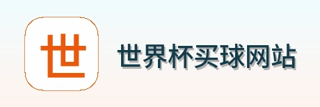  世界杯买球网站 logo